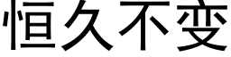 恒久不变 (黑体矢量字库)