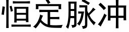 恒定脉冲 (黑体矢量字库)