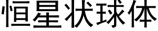 恒星状球体 (黑体矢量字库)