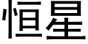 恒星 (黑体矢量字库)