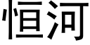 恒河 (黑体矢量字库)