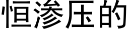 恒渗压的 (黑体矢量字库)