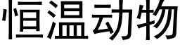 恒温动物 (黑体矢量字库)