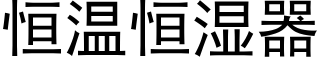 恒温恒湿器 (黑体矢量字库)