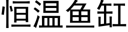 恒温鱼缸 (黑体矢量字库)