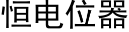 恒電位器 (黑體矢量字庫)