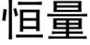 恒量 (黑體矢量字庫)