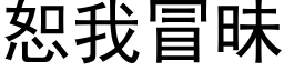 恕我冒昧 (黑體矢量字庫)