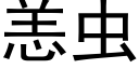 恙蟲 (黑體矢量字庫)