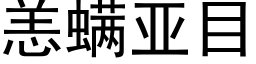 恙螨亚目 (黑体矢量字库)