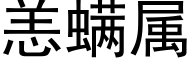 恙螨屬 (黑體矢量字庫)