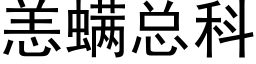 恙螨總科 (黑體矢量字庫)