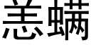 恙螨 (黑體矢量字庫)