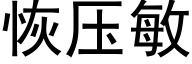 恢压敏 (黑体矢量字库)