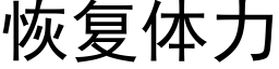 恢複體力 (黑體矢量字庫)