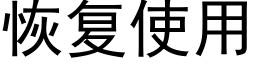 恢複使用 (黑體矢量字庫)