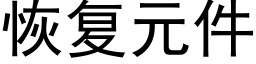 恢复元件 (黑体矢量字库)