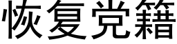 恢複黨籍 (黑體矢量字庫)