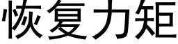 恢複力矩 (黑體矢量字庫)