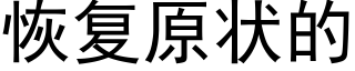 恢复原状的 (黑体矢量字库)