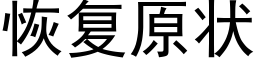 恢复原状 (黑体矢量字库)