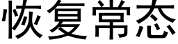 恢复常态 (黑体矢量字库)