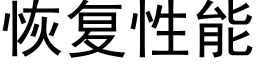 恢复性能 (黑体矢量字库)