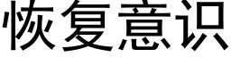 恢複意識 (黑體矢量字庫)