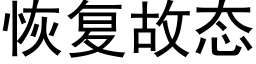 恢複故态 (黑體矢量字庫)