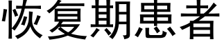 恢複期患者 (黑體矢量字庫)