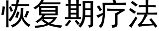 恢复期疗法 (黑体矢量字库)