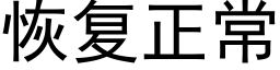 恢複正常 (黑體矢量字庫)