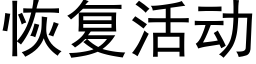 恢複活動 (黑體矢量字庫)