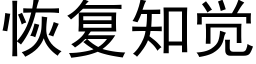 恢複知覺 (黑體矢量字庫)