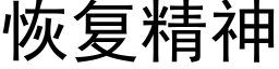 恢复精神 (黑体矢量字库)