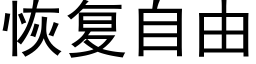 恢複自由 (黑體矢量字庫)