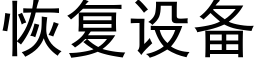 恢複設備 (黑體矢量字庫)