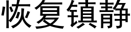 恢複鎮靜 (黑體矢量字庫)