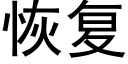 恢複 (黑體矢量字庫)