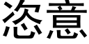 恣意 (黑体矢量字库)