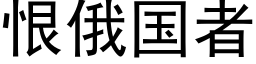 恨俄國者 (黑體矢量字庫)