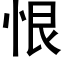 恨 (黑体矢量字库)