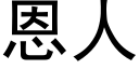 恩人 (黑體矢量字庫)