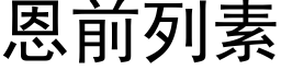 恩前列素 (黑体矢量字库)