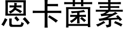 恩卡菌素 (黑體矢量字庫)