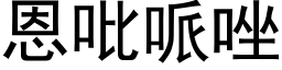 恩吡哌唑 (黑體矢量字庫)