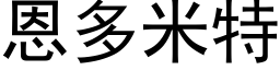 恩多米特 (黑体矢量字库)