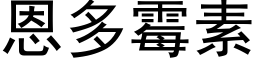 恩多黴素 (黑體矢量字庫)