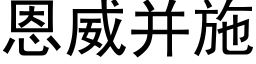 恩威并施 (黑体矢量字库)