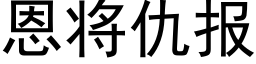 恩将仇报 (黑体矢量字库)